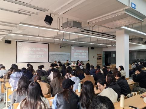 舞蹈学院、体育部2025-2026学年第二学期第一次全体教职工例会