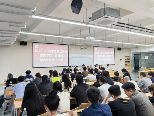 舞蹈学院、体育部2025-2026学年第二学期第六次全体教职工例会