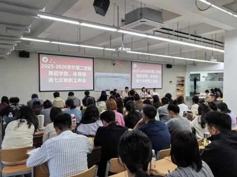 舞蹈学院、体育部2025-2026学年第二学期第七次全体教职工例会