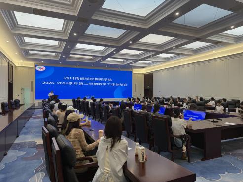 舞蹈学院召开2025-2026学年第二学期教学工作总结会